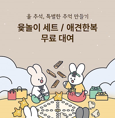 [EVENT] 추석 기간 윷놀이 무료 대여 서비스